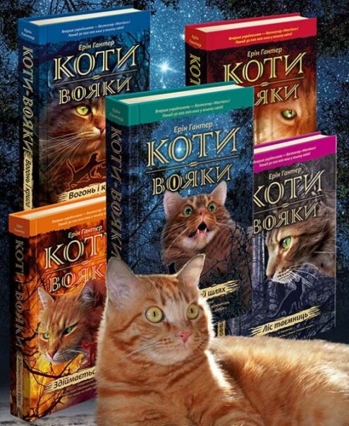 Коти-вояки. Цикл 1: Пророцтва починаються. Подарунковий комплект із 6 книг / Ерін Гантер