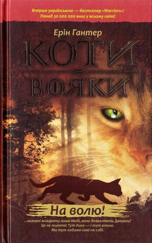 Коти-вояки. Цикл 1: Пророцтва починаються. Подарунковий комплект із 6 книг / Ерін Гантер