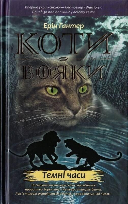 Коти-вояки. Цикл 1: Пророцтва починаються. Подарунковий комплект із 6 книг / Ерін Гантер