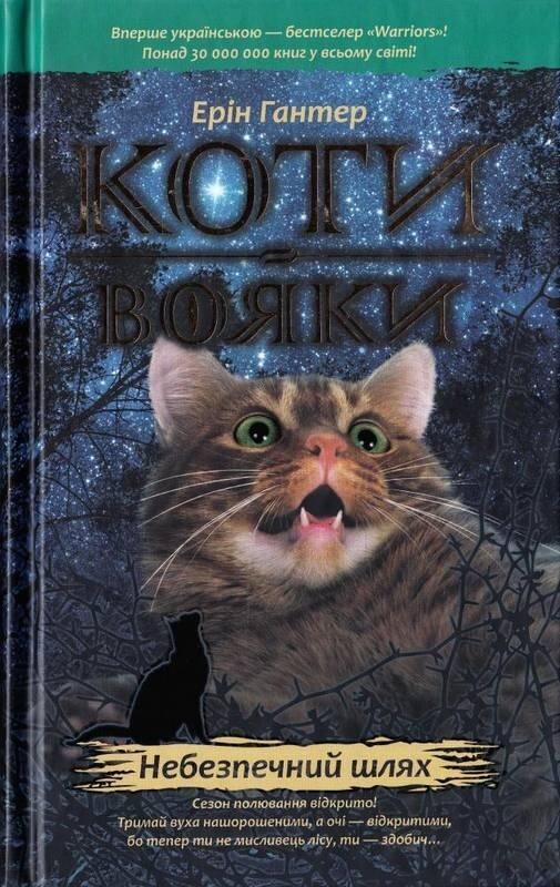 Коти-вояки. Цикл 1: Пророцтва починаються. Подарунковий комплект із 6 книг / Ерін Гантер
