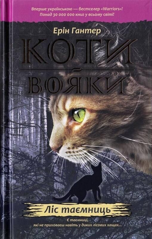 Коти-вояки. Цикл 1: Пророцтва починаються. Подарунковий комплект із 6 книг / Ерін Гантер