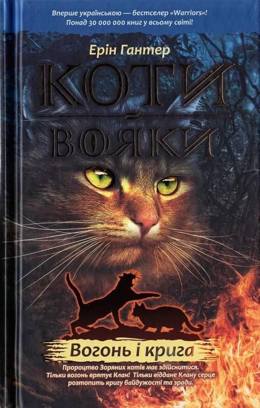 Коти-вояки. Цикл 1: Пророцтва починаються. Подарунковий комплект із 6 книг / Ерін Гантер