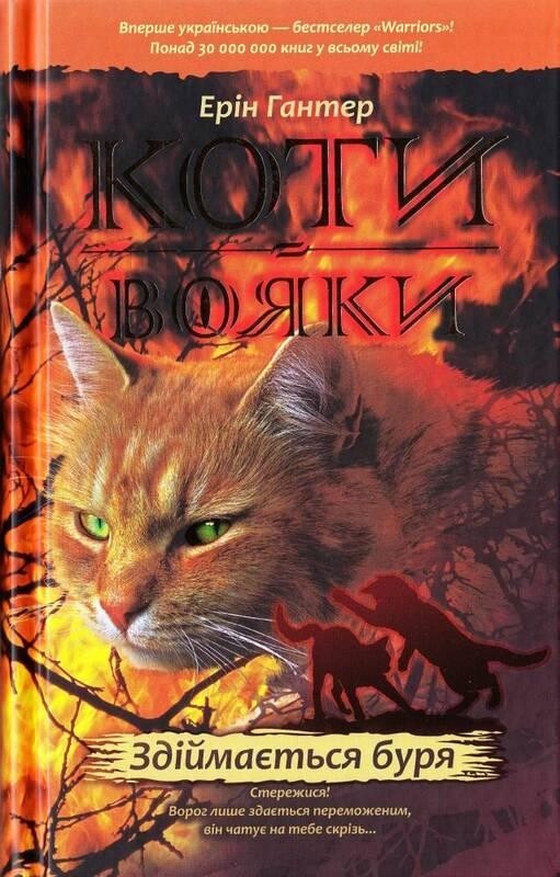 Коти-вояки. Цикл 1: Пророцтва починаються. Подарунковий комплект із 6 книг / Ерін Гантер