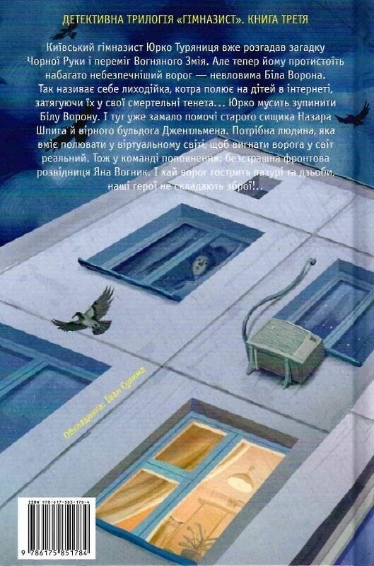 Гимназист. Книга 3: Гимназист и Белая Ворона / Андрей Кокотюха