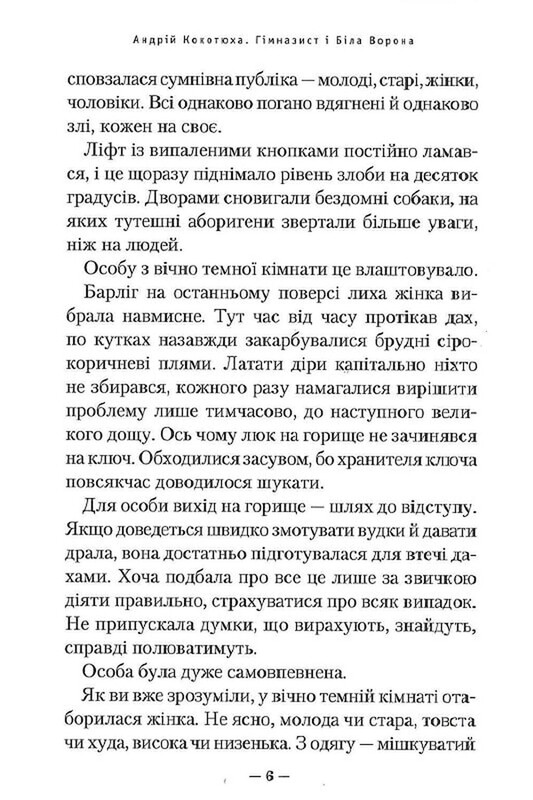 Гимназист. Книга 3: Гимназист и Белая Ворона / Андрей Кокотюха