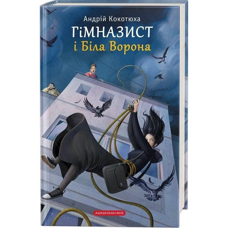 Гимназист. Книга 3: Гимназист и Белая Ворона / Андрей Кокотюха