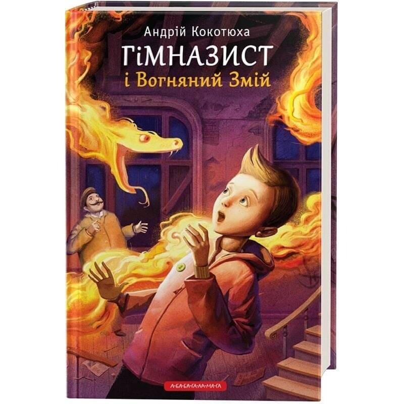 Гимназист. Книга 2: Гимназист и Огненный Змей / Андрей Кокотюха