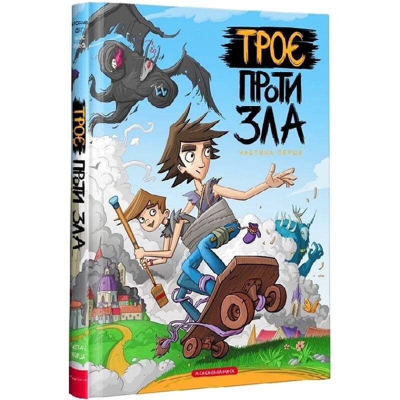 Троє проти зла. Частина 1 / Ярослав Світ, Тарас Ярмусь