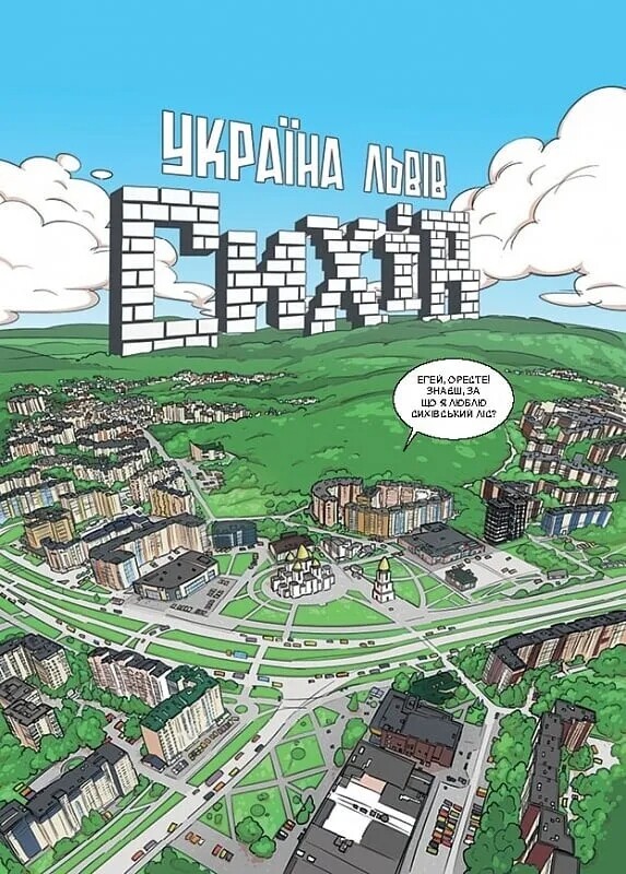 Троє проти зла. Частина 0.1: На Сихові нічого не відбувається / Ярослав Світ, Тарас Ярмусь