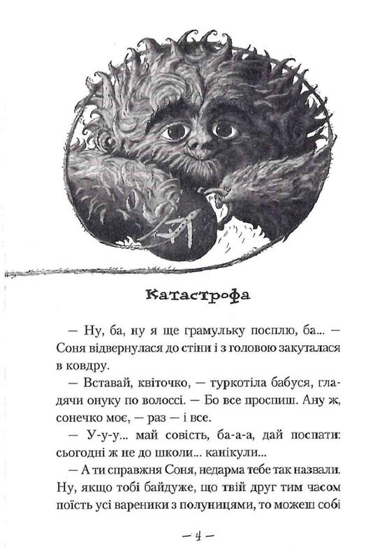 Чудове чудовисько. Книга 2: Чудове Чудовисько в Країні Жаховиськ / Сашко Дерманський