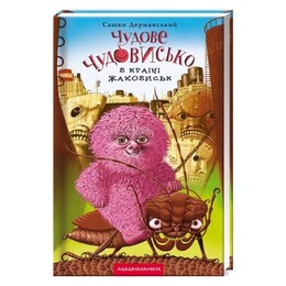 Чудове чудовисько. Книга 2: Чудове Чудовисько в Країні Жаховиськ / Сашко Дерманський