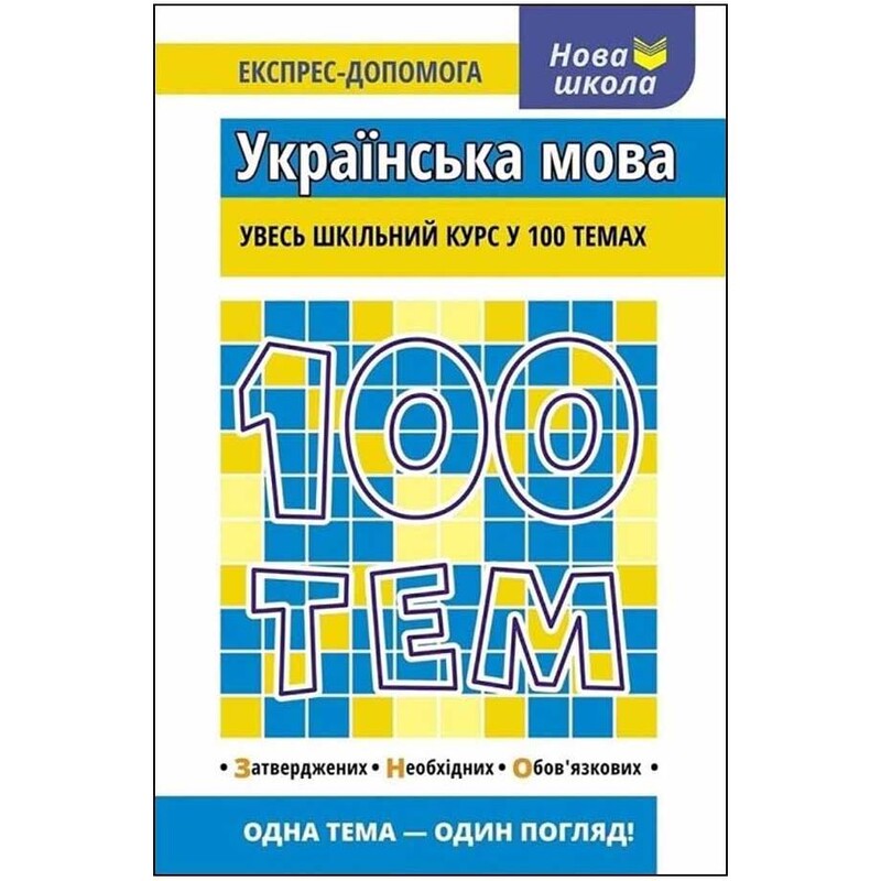 100 тем. Українська мова / Тетяна Квартник