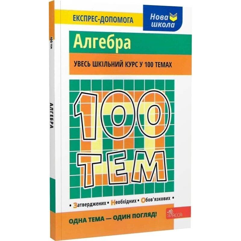 100 тем. Алгебра / Тетяна Виноградова