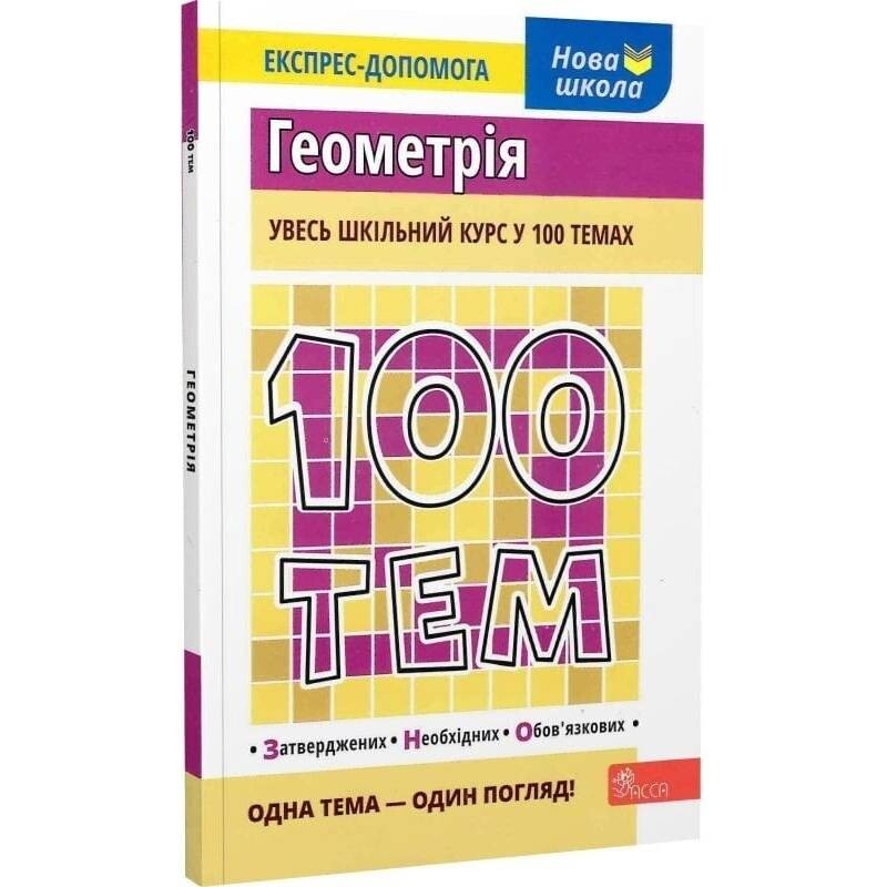 100 тем. Геометрія / Тетяна Виноградова