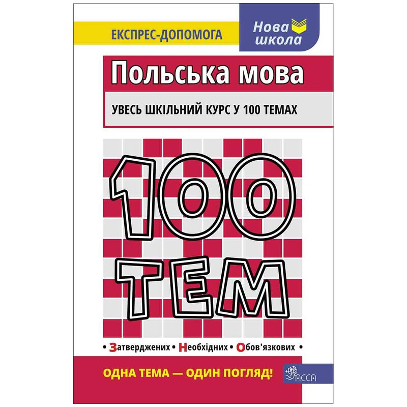 100 тем. Польська мова / Ольга Русіна