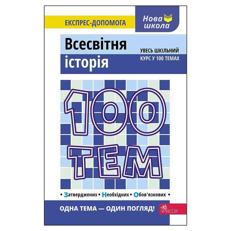 100 тем. Всесвітня історія / Геннадій Дедурін