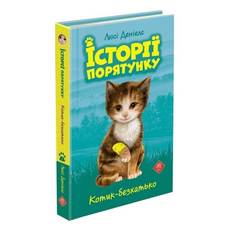 Истории спасения. Книга 1: Котик-бездомный / Люси Дэниелс