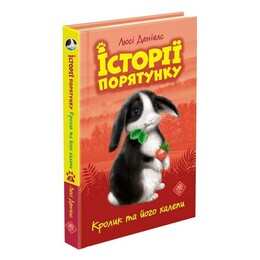 Истории спасения. Книга 2: Кролик и его передряги / Люси Дэниелс