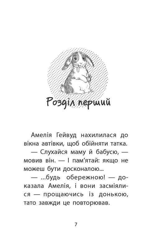 Истории спасения. Книга 2: Кролик и его передряги / Люси Дэниелс