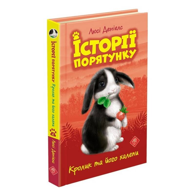 Истории спасения. Книга 2: Кролик и его передряги / Люси Дэниелс