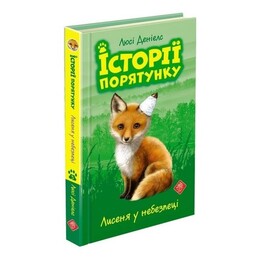 Истории спасения. Книга 3. Лисенок в опасности / Люси Дэниелс
