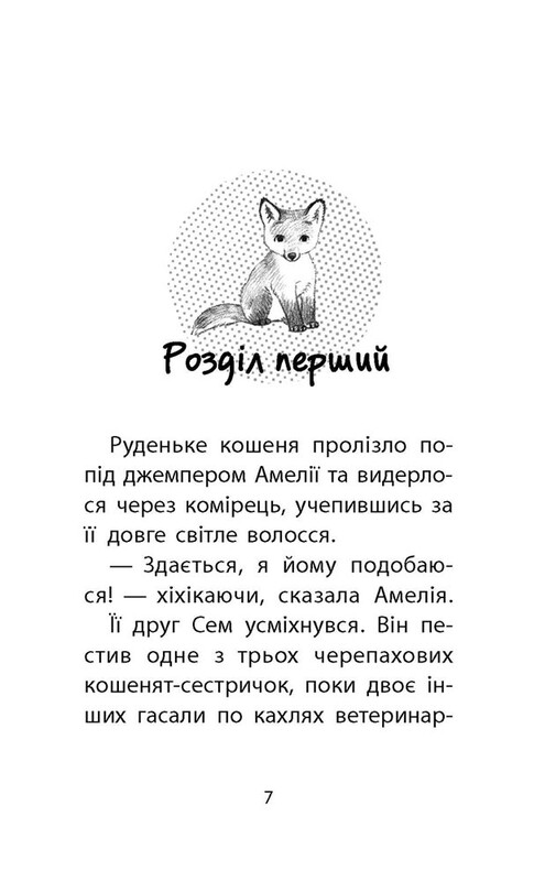 Истории спасения. Книга 3. Лисенок в опасности / Люси Дэниелс