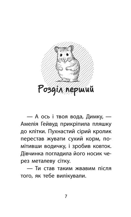 Історії порятунку. Книга 6. Хом`ячок утікач / Люсі Деніелс
