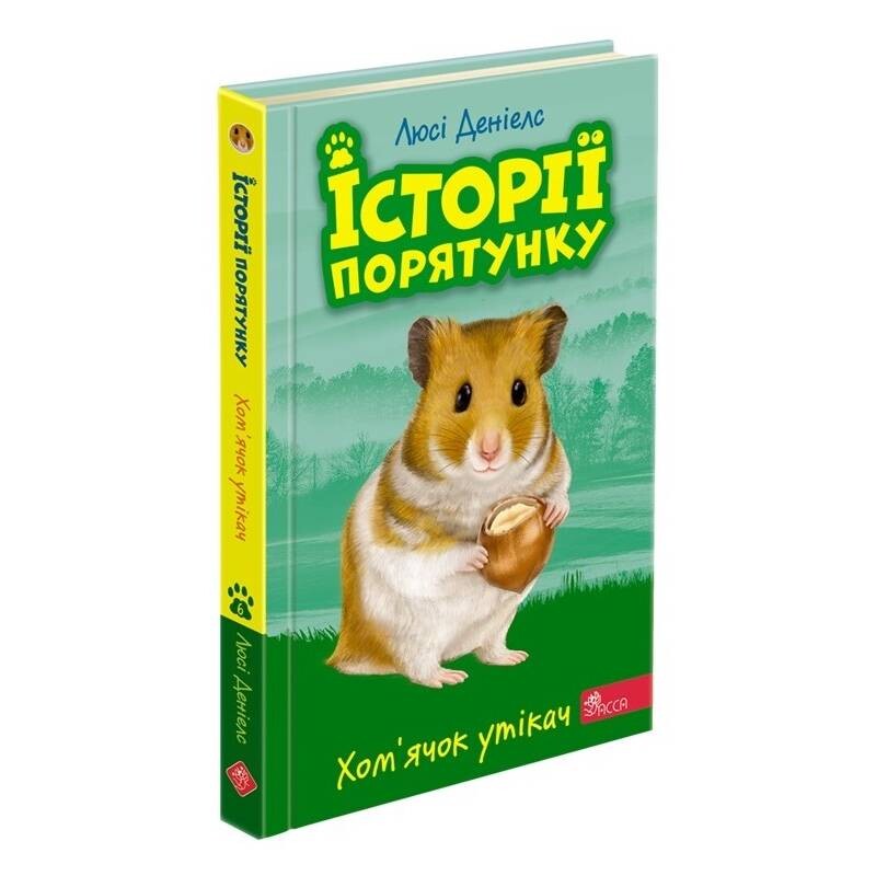 Історії порятунку. Книга 6. Хом`ячок утікач / Люсі Деніелс