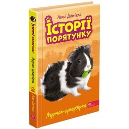 Історії порятунку. Книга 7. Мурчак-суперзірка / Люсі Деніелс