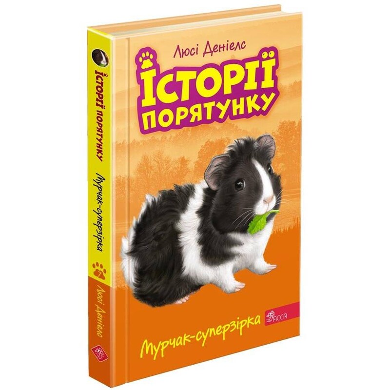 Історії порятунку. Книга 7. Мурчак-суперзірка / Люсі Деніелс