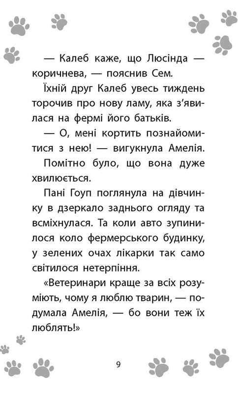 Історії порятунку. Книга 10. Лами-непосиди / Люсі Деніелс