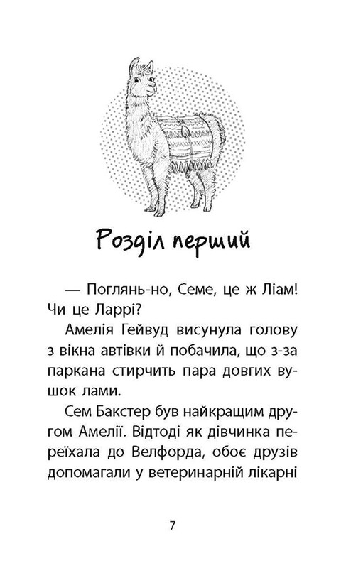 Історії порятунку. Книга 10. Лами-непосиди / Люсі Деніелс
