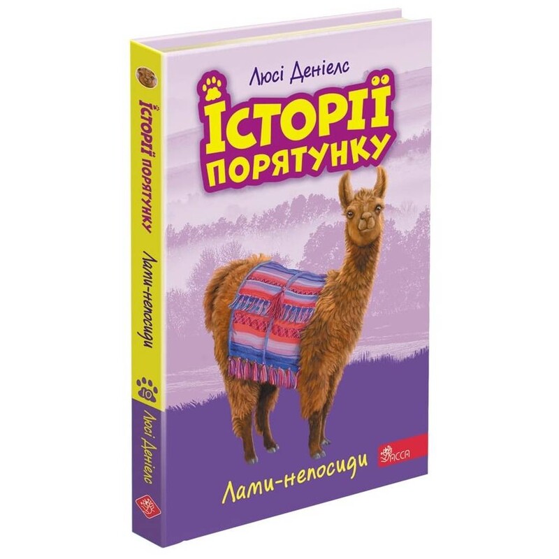 Історії порятунку. Книга 10. Лами-непосиди / Люсі Деніелс