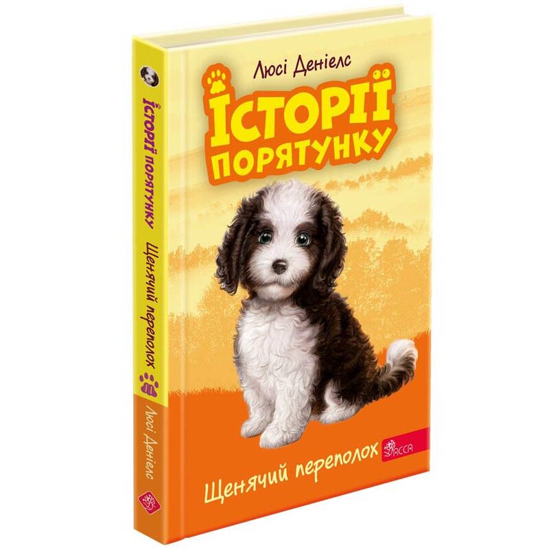 Історії порятунку. Книга 11. Щенячий переполох / Люсі Деніелс