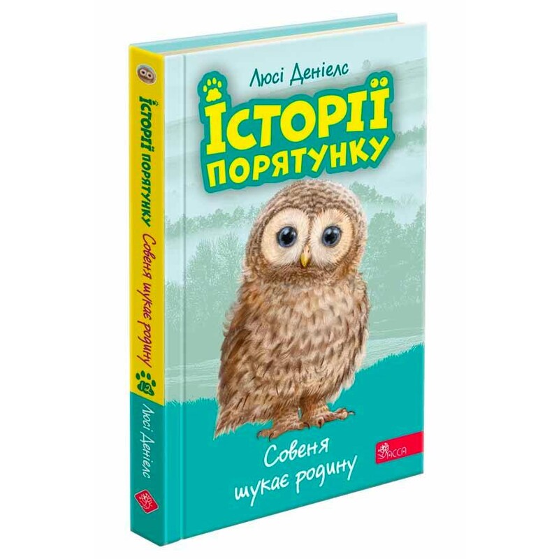 Истории спасения. Книга 12. Совенок ищет семью / Люси Дэниелс