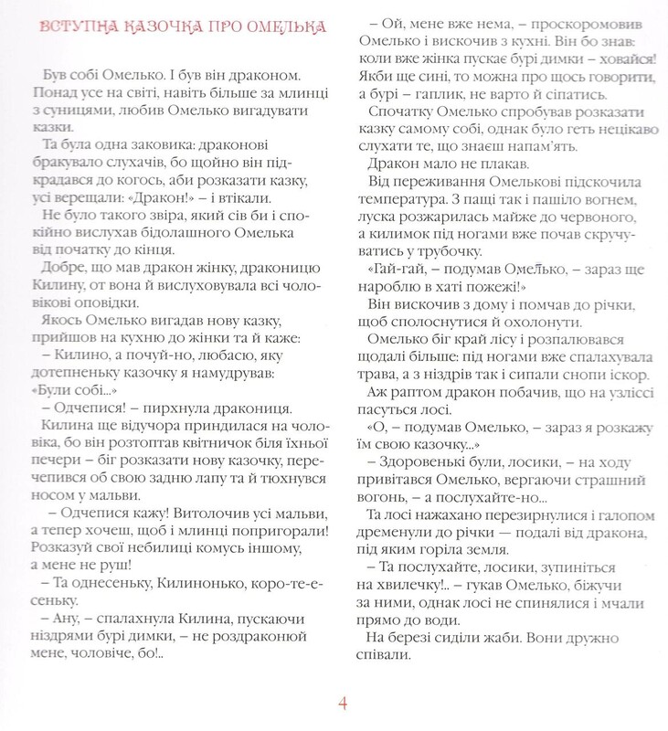 Казки дракона Омелька / Сашко Дерманський