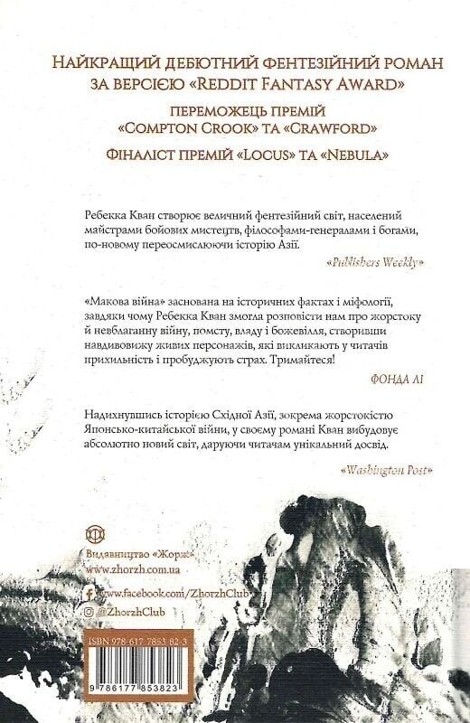 Макова війна. Книга 1: Макова війна / Ребекка Кван