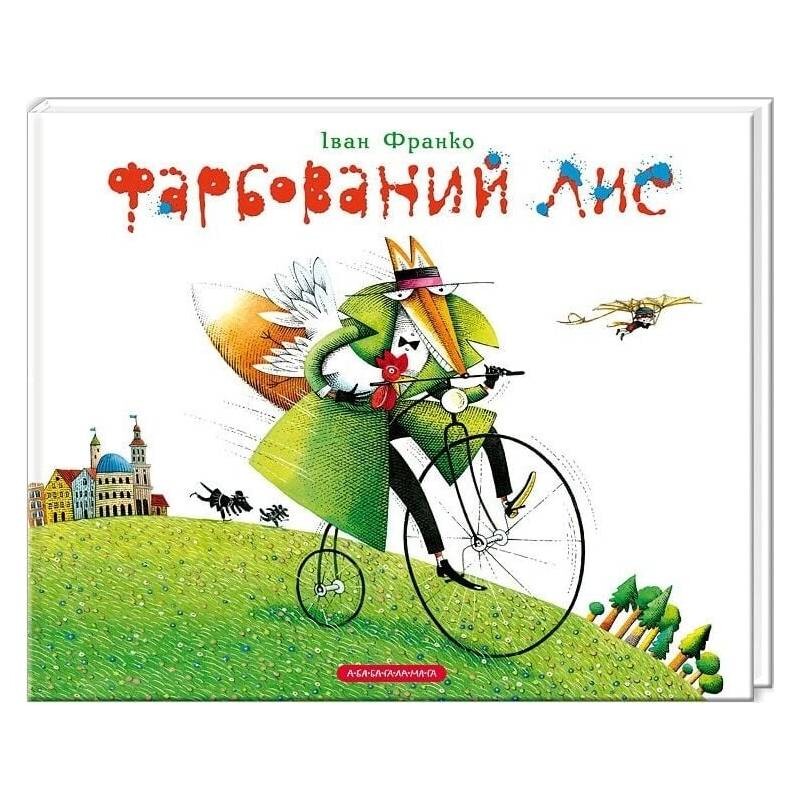 Фарбований лис (ілюстрації Костя Лавра) / Іван Франко