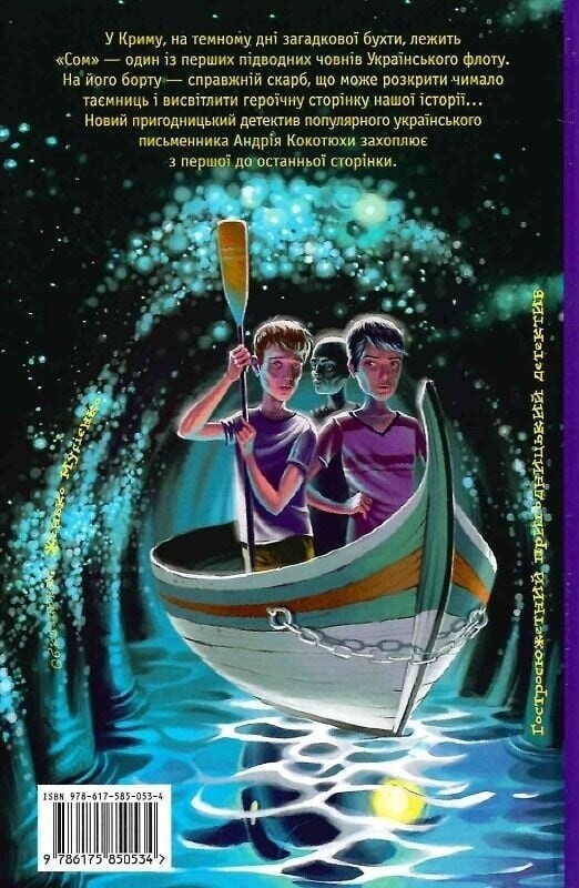 Тайны. Книга 3: Тайна подводной лодки / Андрей Кокотюха