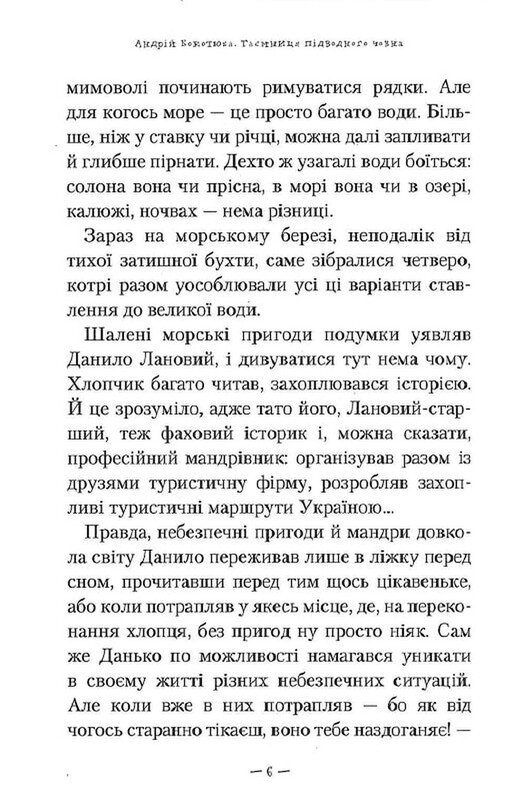 Тайны. Книга 3: Тайна подводной лодки / Андрей Кокотюха