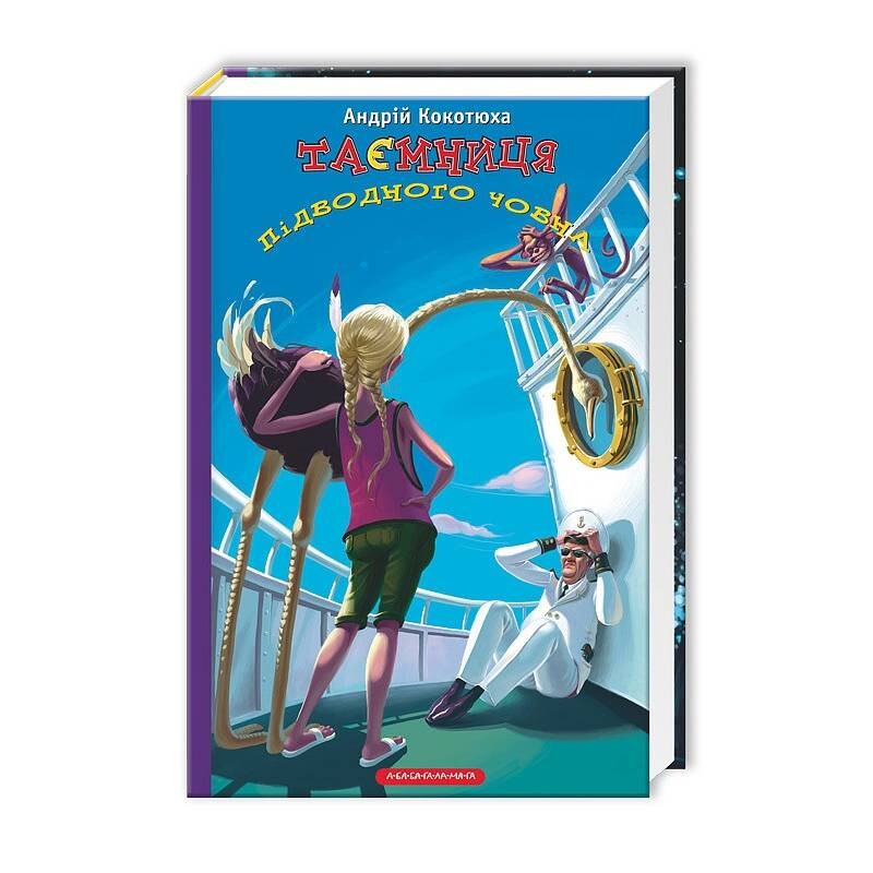 Тайны. Книга 3: Тайна подводной лодки / Андрей Кокотюха