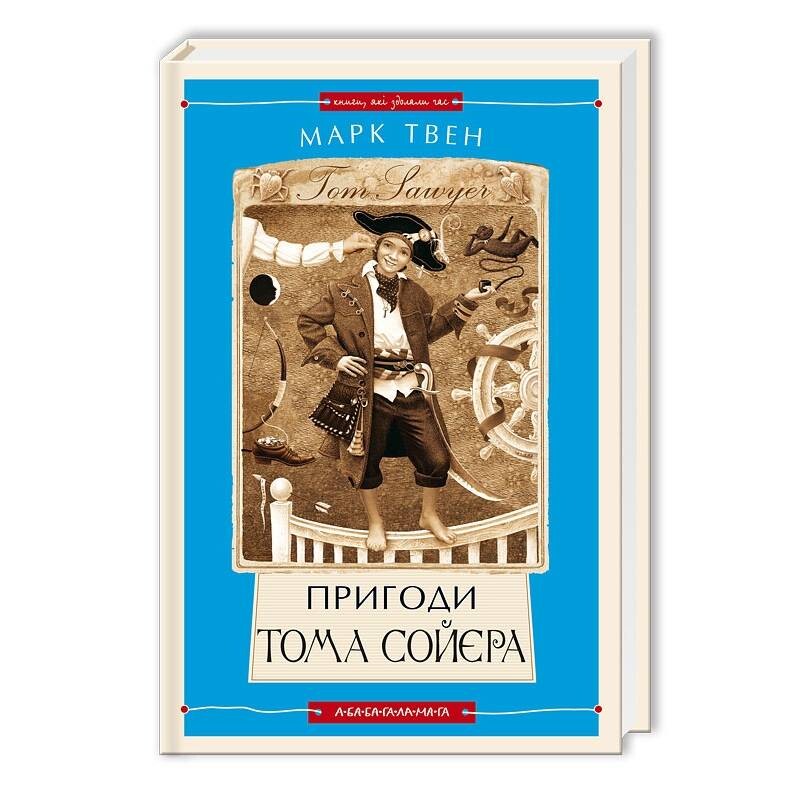 Приключения Тома Сойера (Книги, преодолевшие время) / Марк Твен