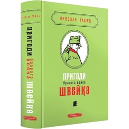 Пригоди бравого вояка Швейка. Подарункова класика / Ярослав Гашек