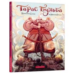 Тарас Бульба. Комікс / Микола Гоголь