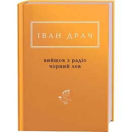 Вийшов з радіо чорний лев / Іван Драч