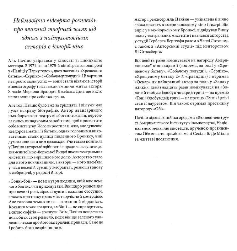 Сонни-бой / Аль Пачино