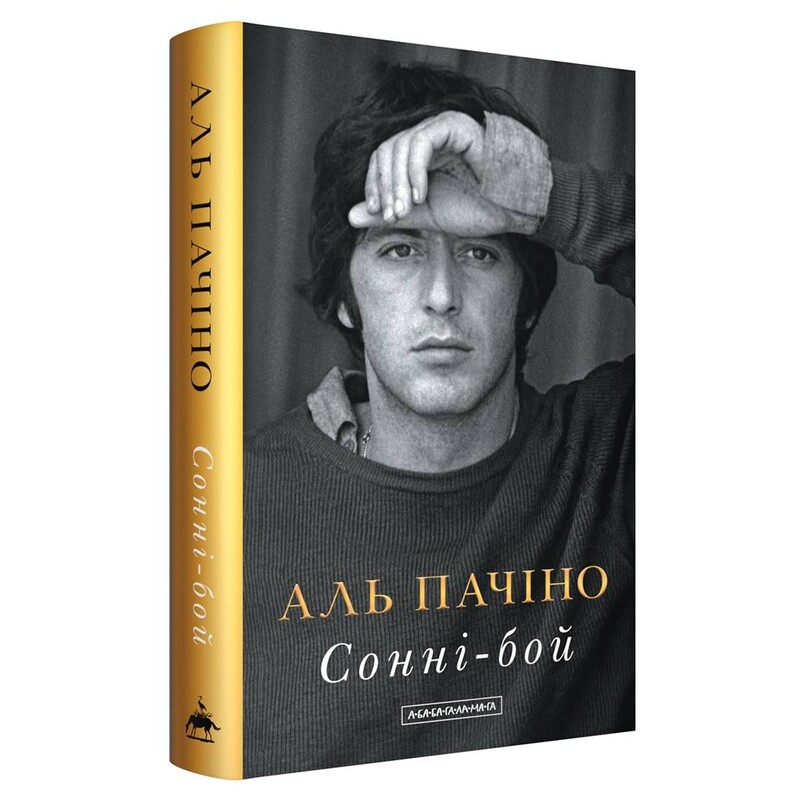 Сонни-бой / Аль Пачино