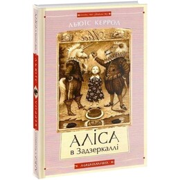 Аліса в Країні Див. Аліса в Задзеркаллі / Льюїс Керрол