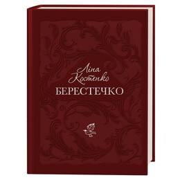 Берестечко / Ліна Костенко