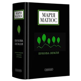 Букова земля / Марія Матіос